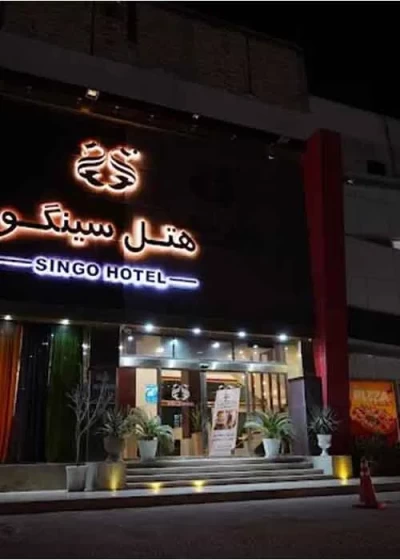 هتل سینگو